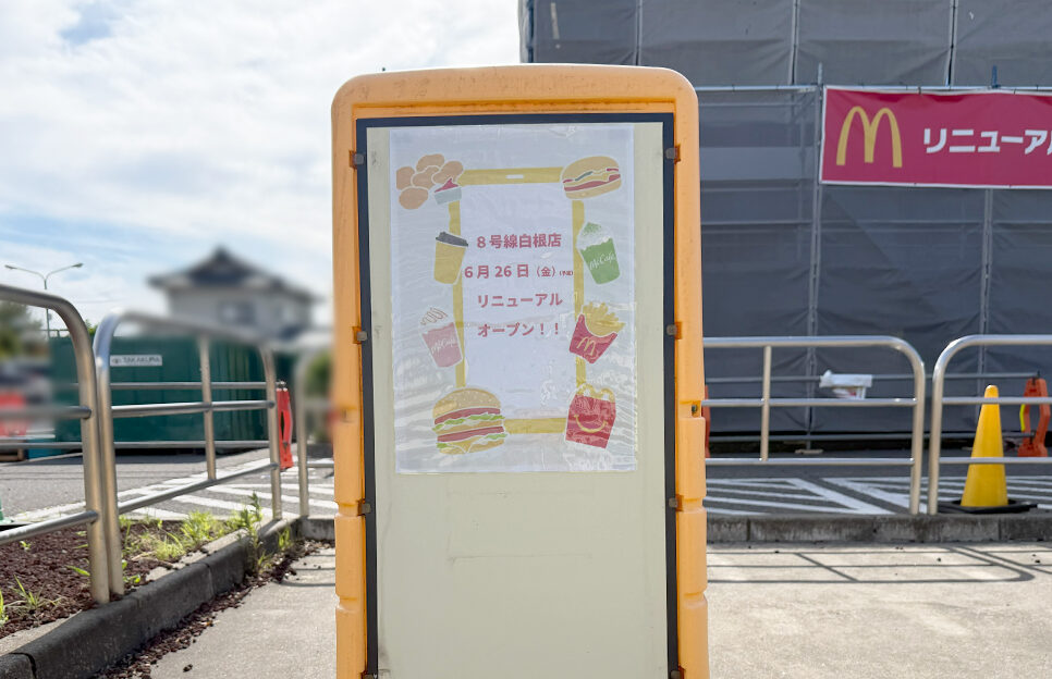 マクドナルド 8号線白根店のリニューアルオープンのお知らせ
