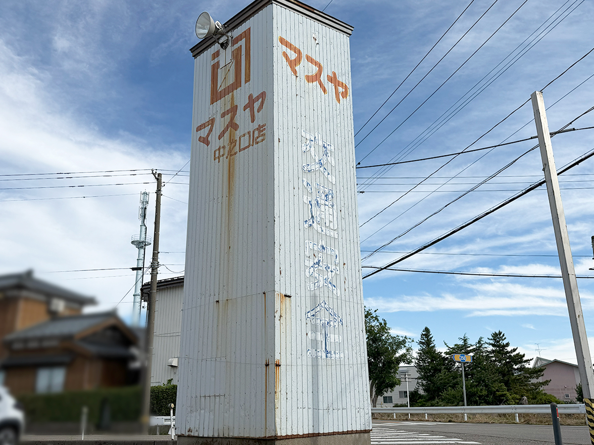 マスヤtoマハロの看板