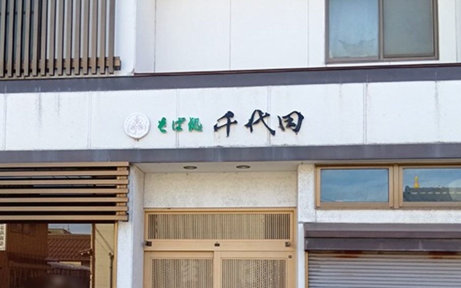 そば処 千代田の看板
