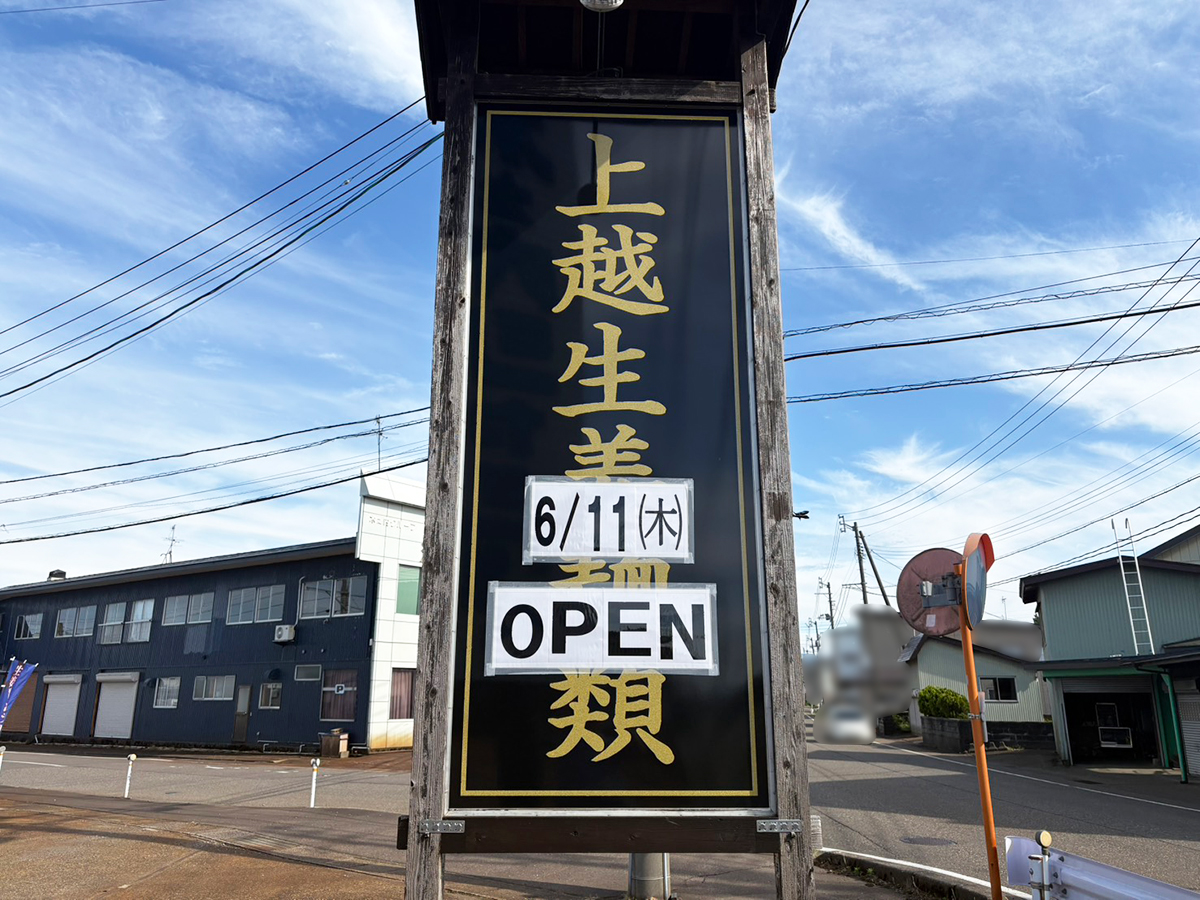 上越生姜麺類の看板