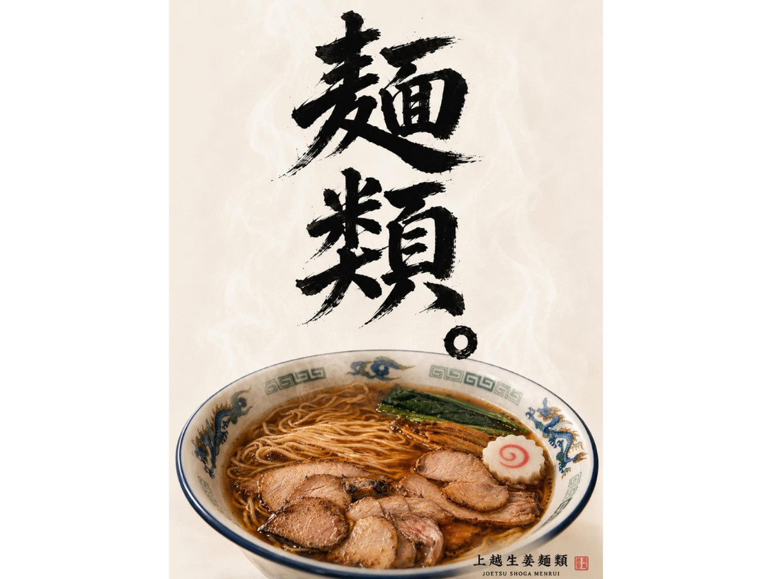 上越生姜麺類のポスター
