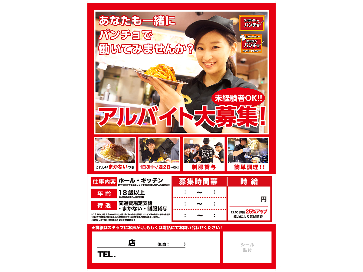 スパゲッティのパンチョ　アルバイト
