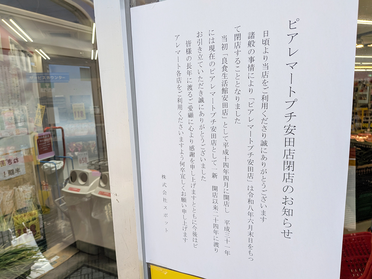 ピアレマート プチ安田店の閉店のお知らせ