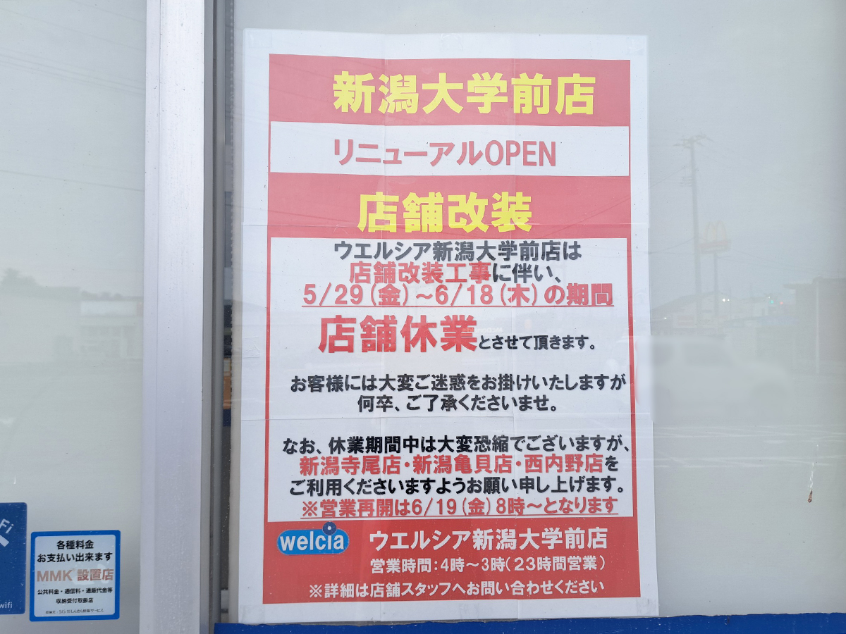 ウエルシア 新潟大学前店のリニューアルオープンのお知らせ