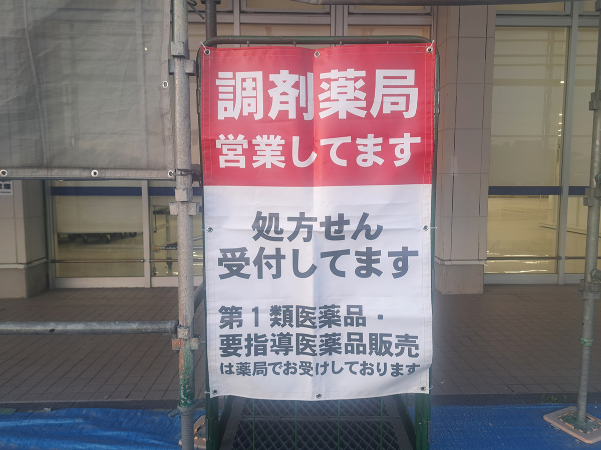 ウエルシア 新潟大学前店の調剤薬局営業のお知らせ
