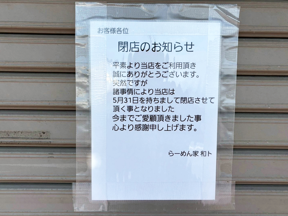 らーめん家 和トの閉店のお知らせ