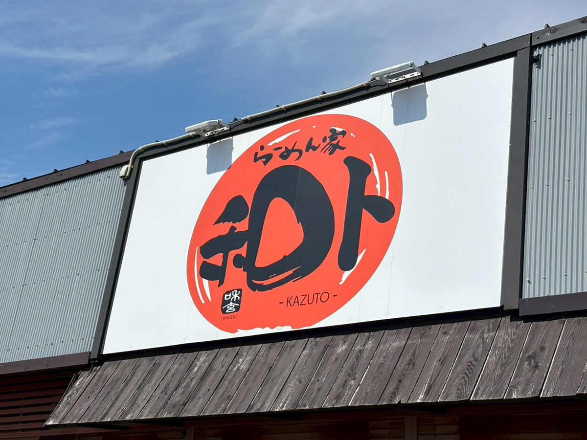 らーめん家 和トの看板