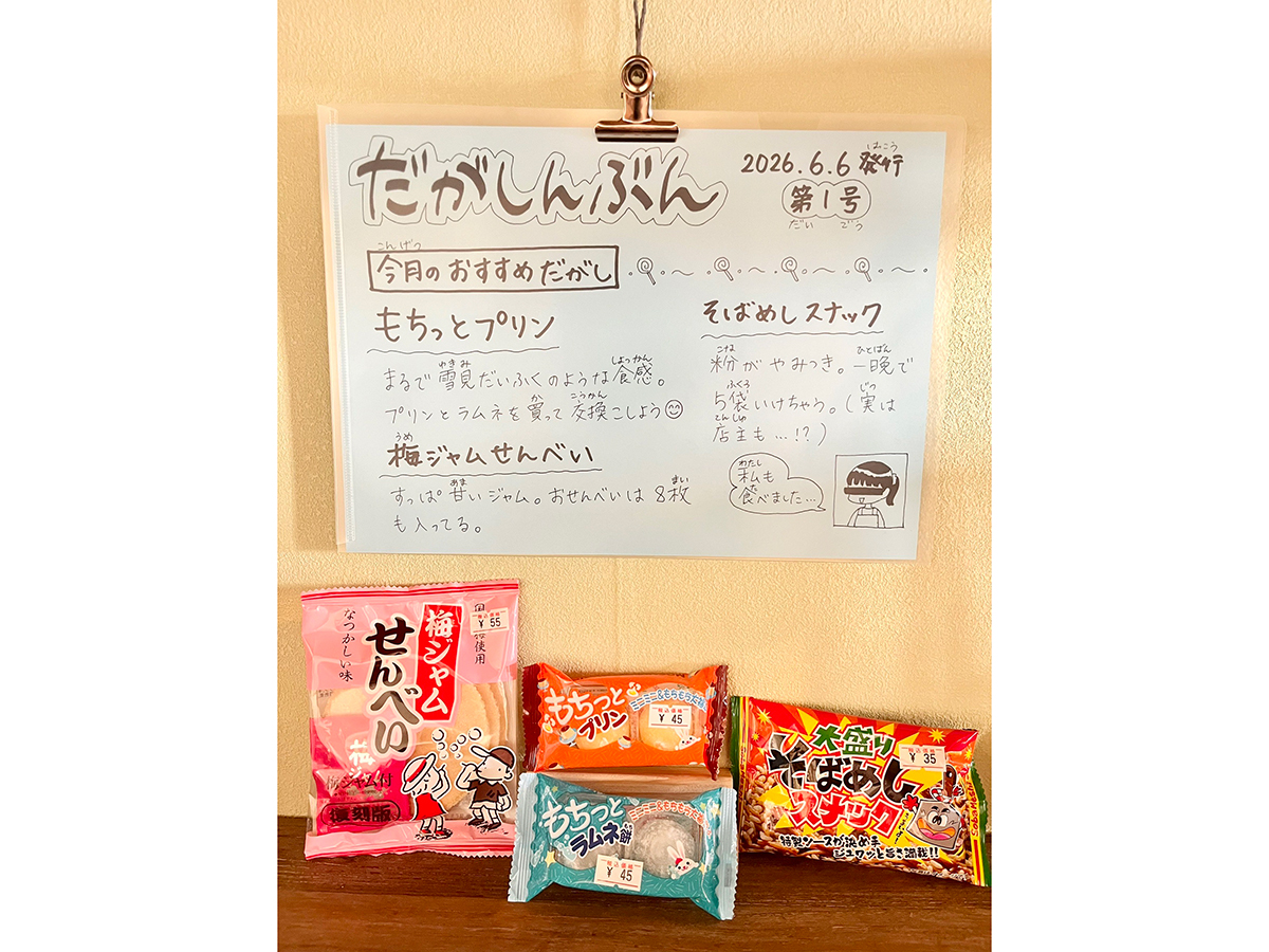 駄菓子と喫茶みずのみばのだがしんぶん