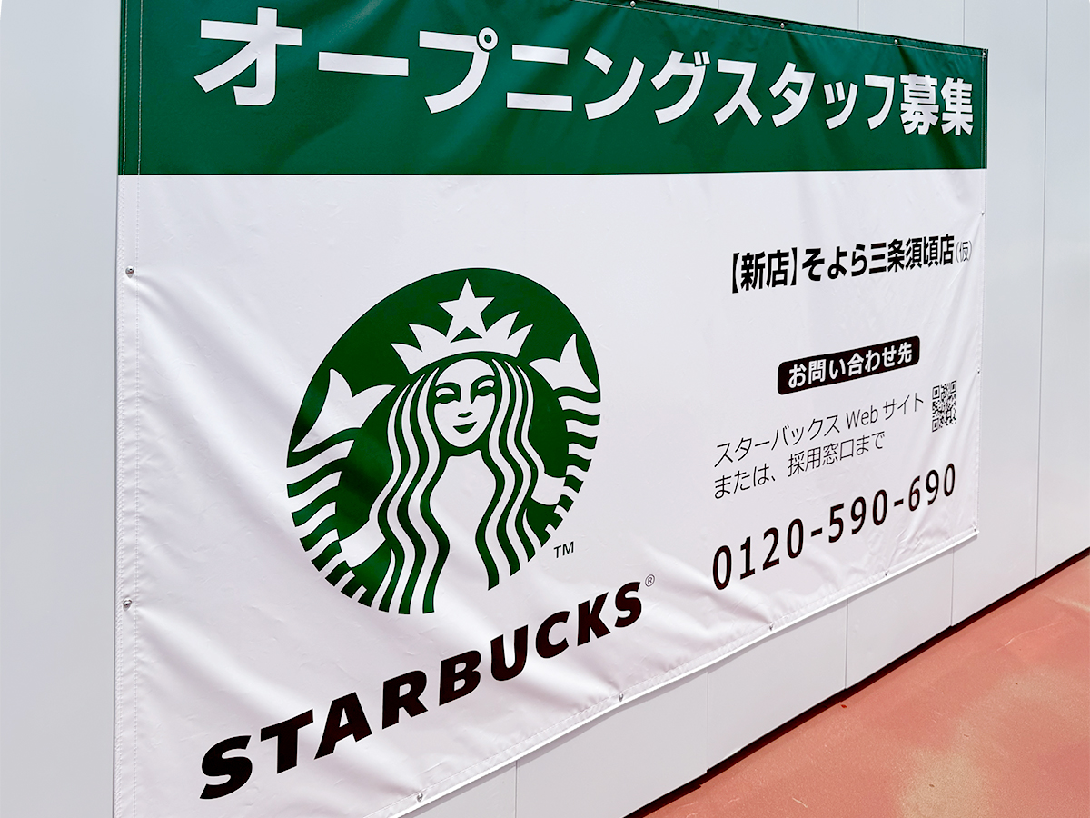 スターバックスコーヒー そよら三条須頃店(仮)のオープニングスタッフ募集のお知らせ