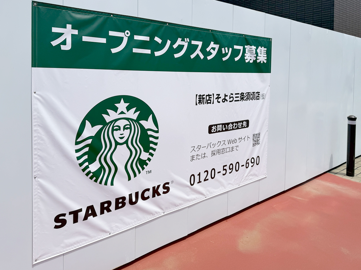 スターバックスコーヒー そよら三条須頃店(仮)のオープニングスタッフ募集のお知らせ