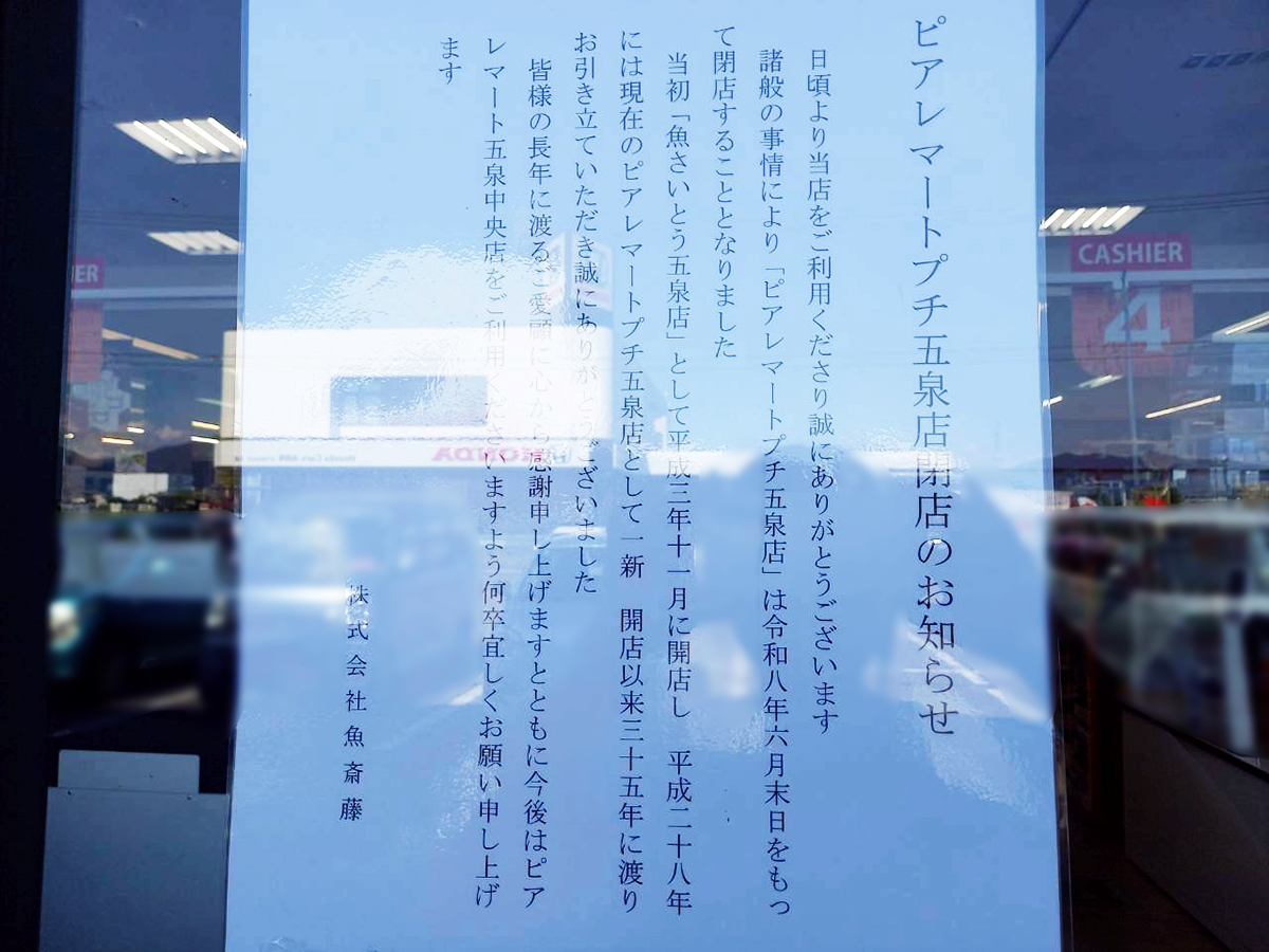 ピアレマート プチ五泉店の閉店告知