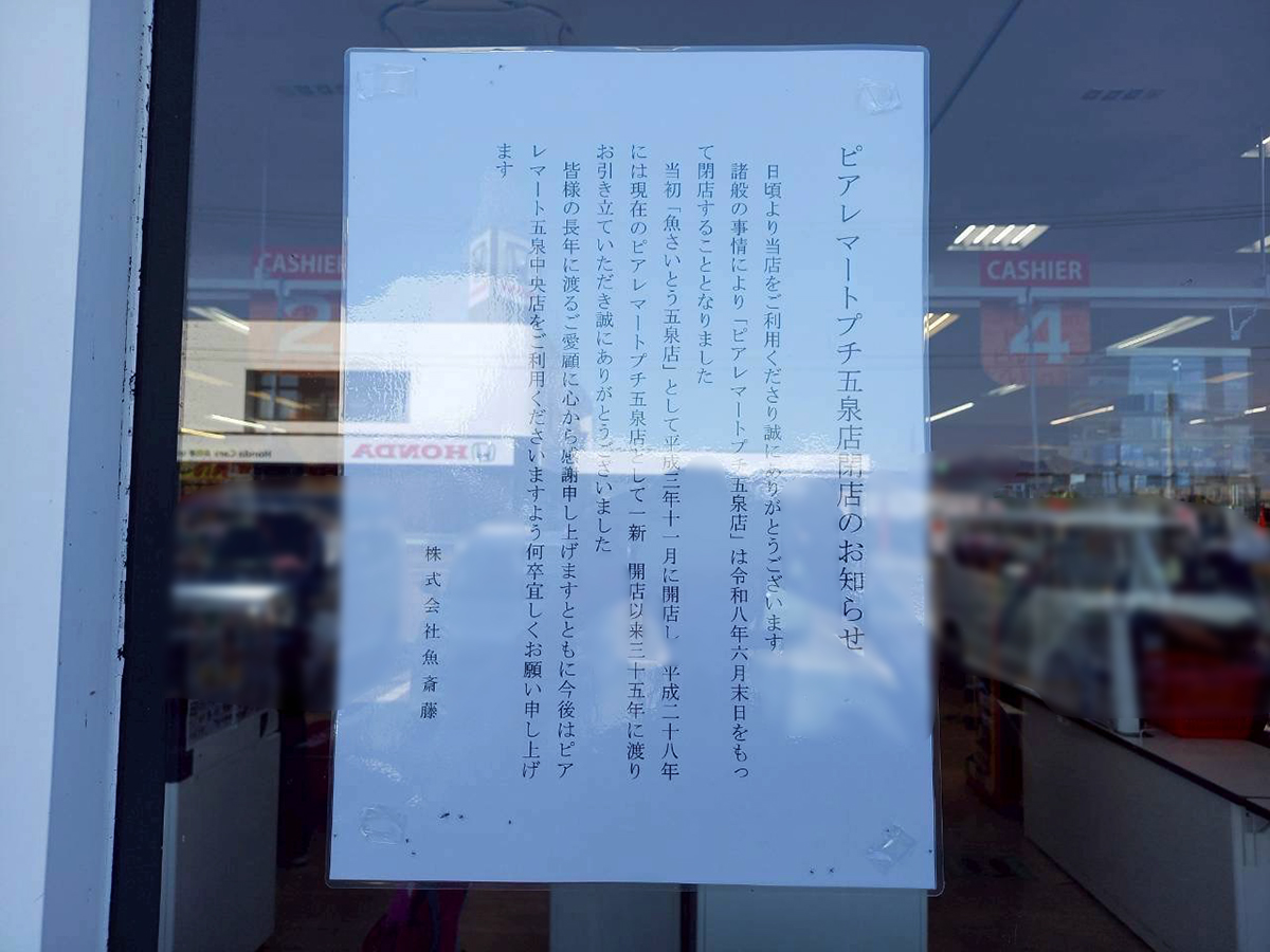ピアレマート プチ五泉店の閉店告知