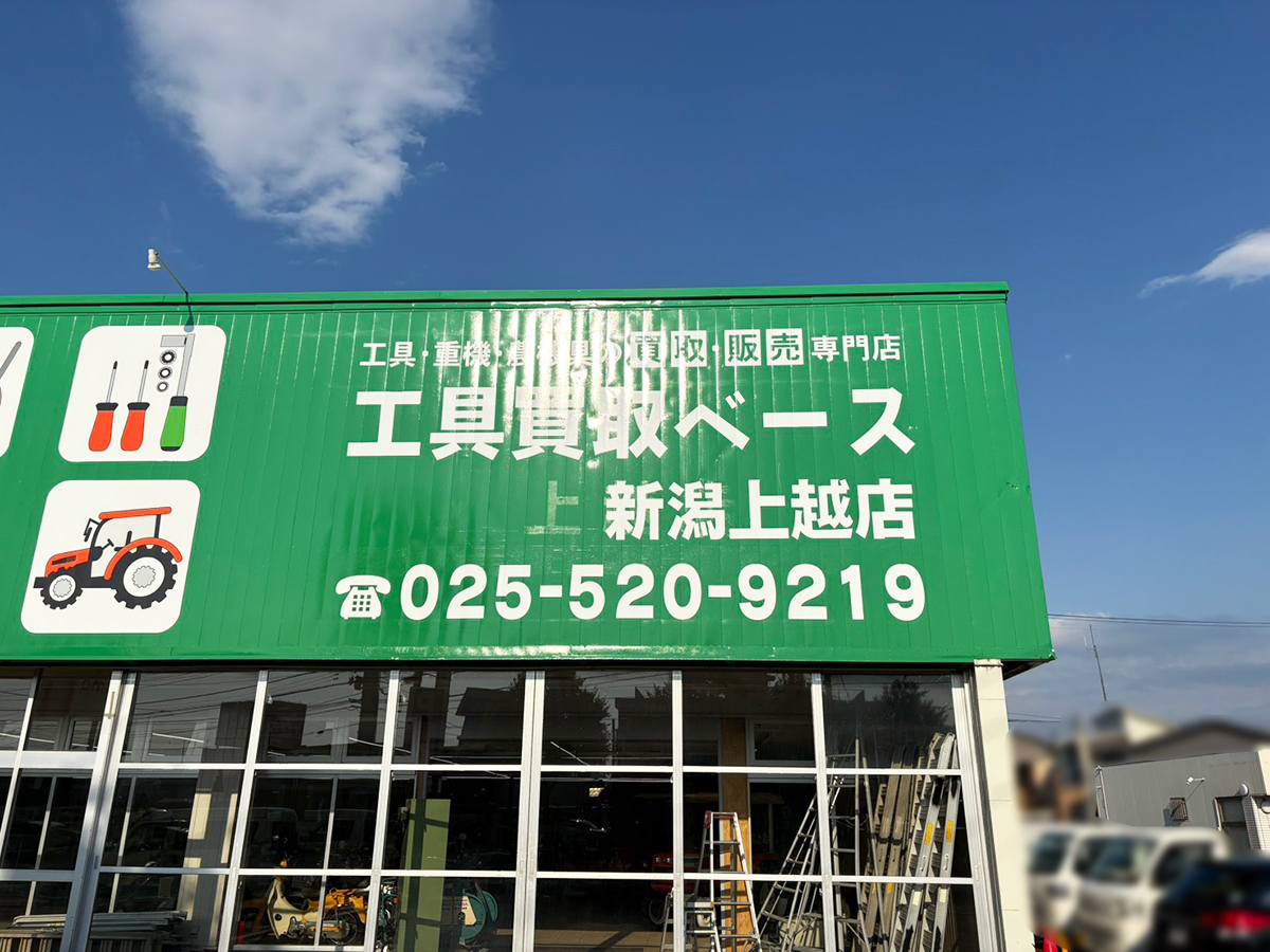 工具買取ベース 新潟上越店の看板
