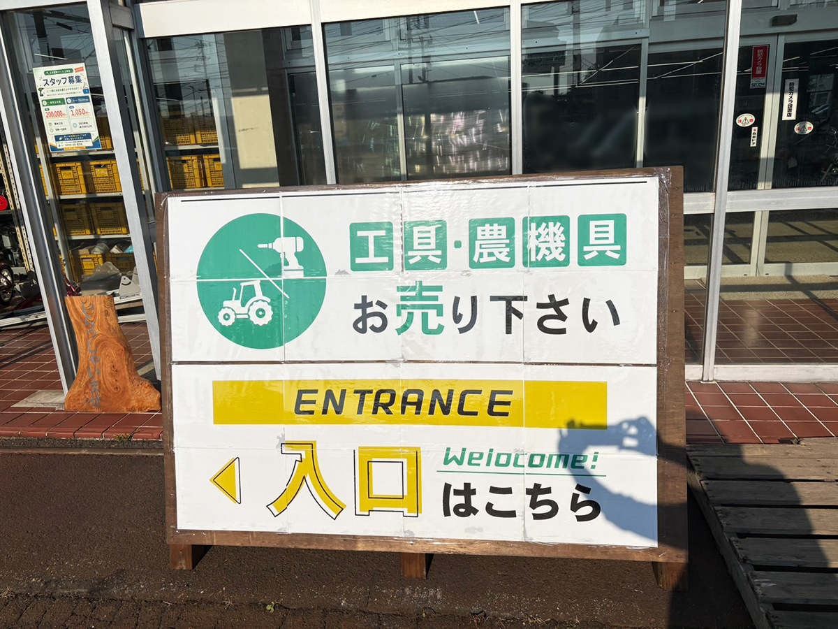 工具買取ベース 新潟上越店の外観
