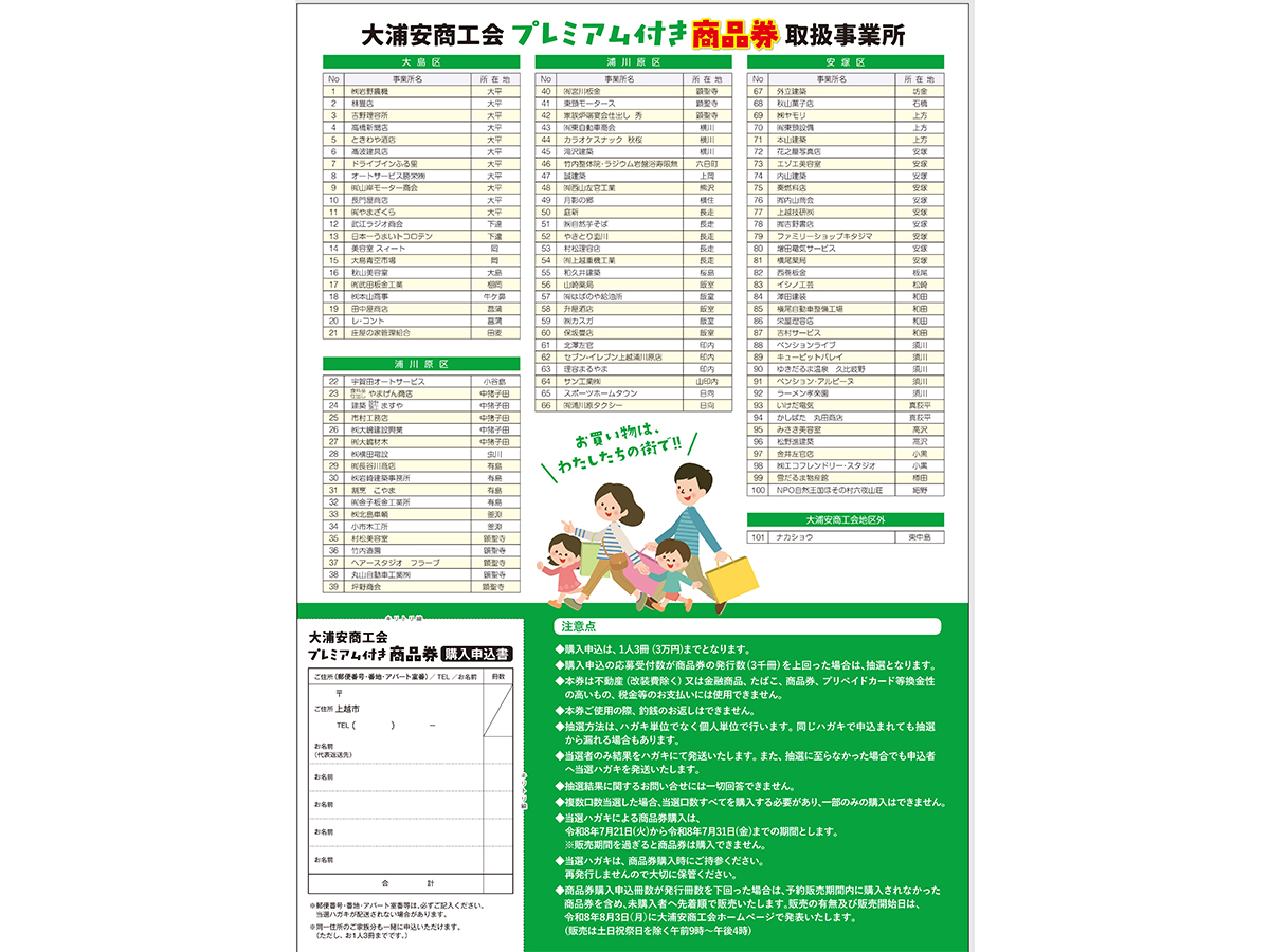 大浦安商工会プレミアム付き商品券