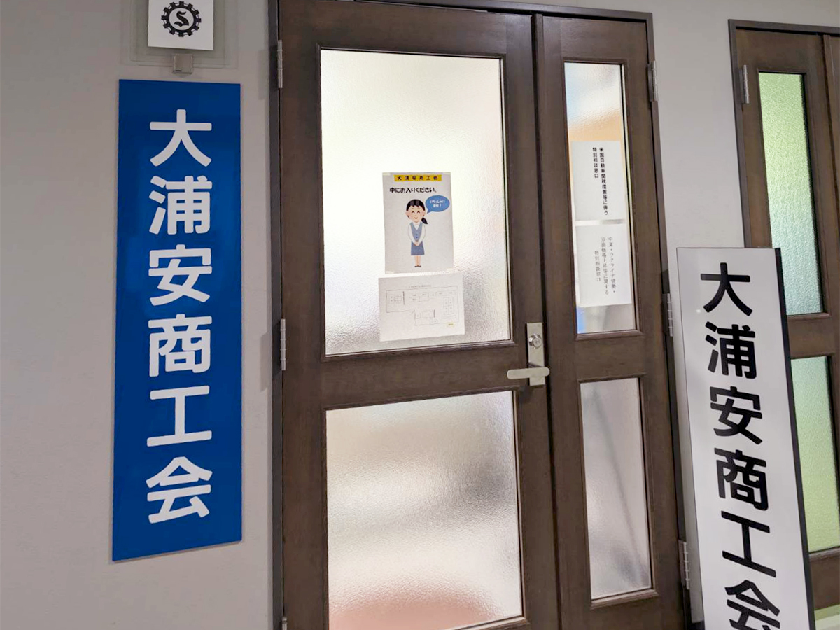 大浦安商工会の事務所