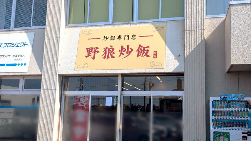 野狼炒飯の看板