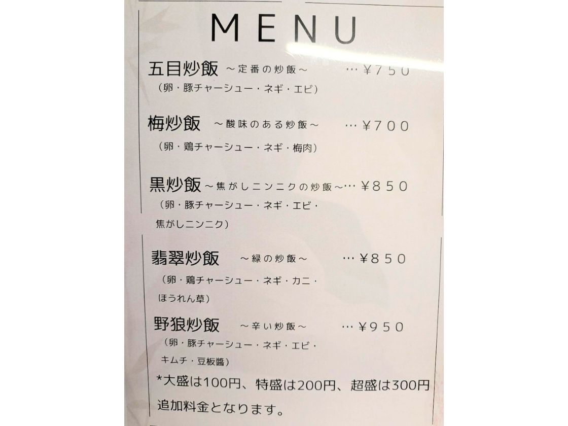 野狼炒飯のメニュー