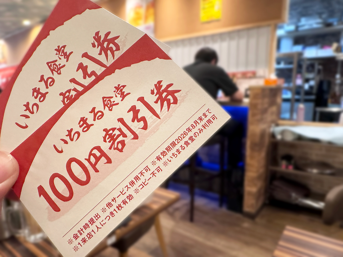 越後長岡 いちまる食堂　100円割引券