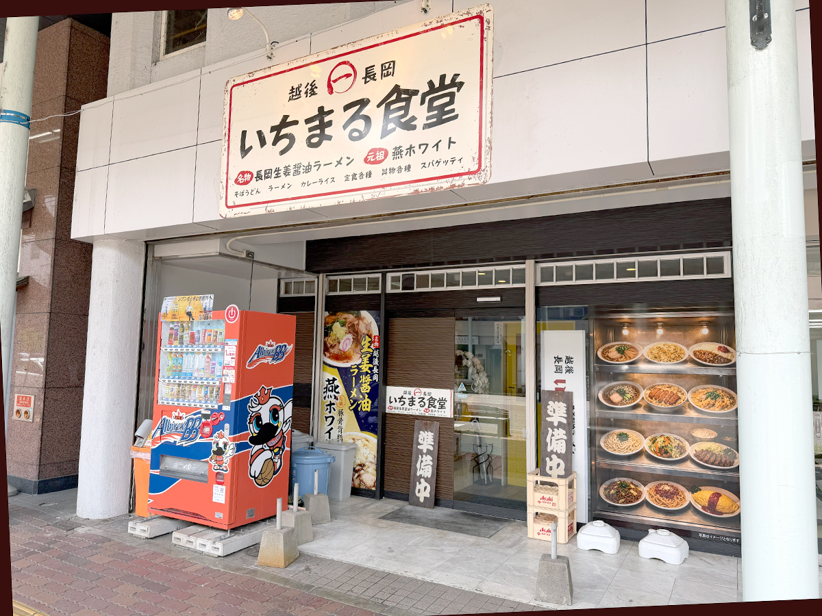 越後長岡 いちまる食堂 外観