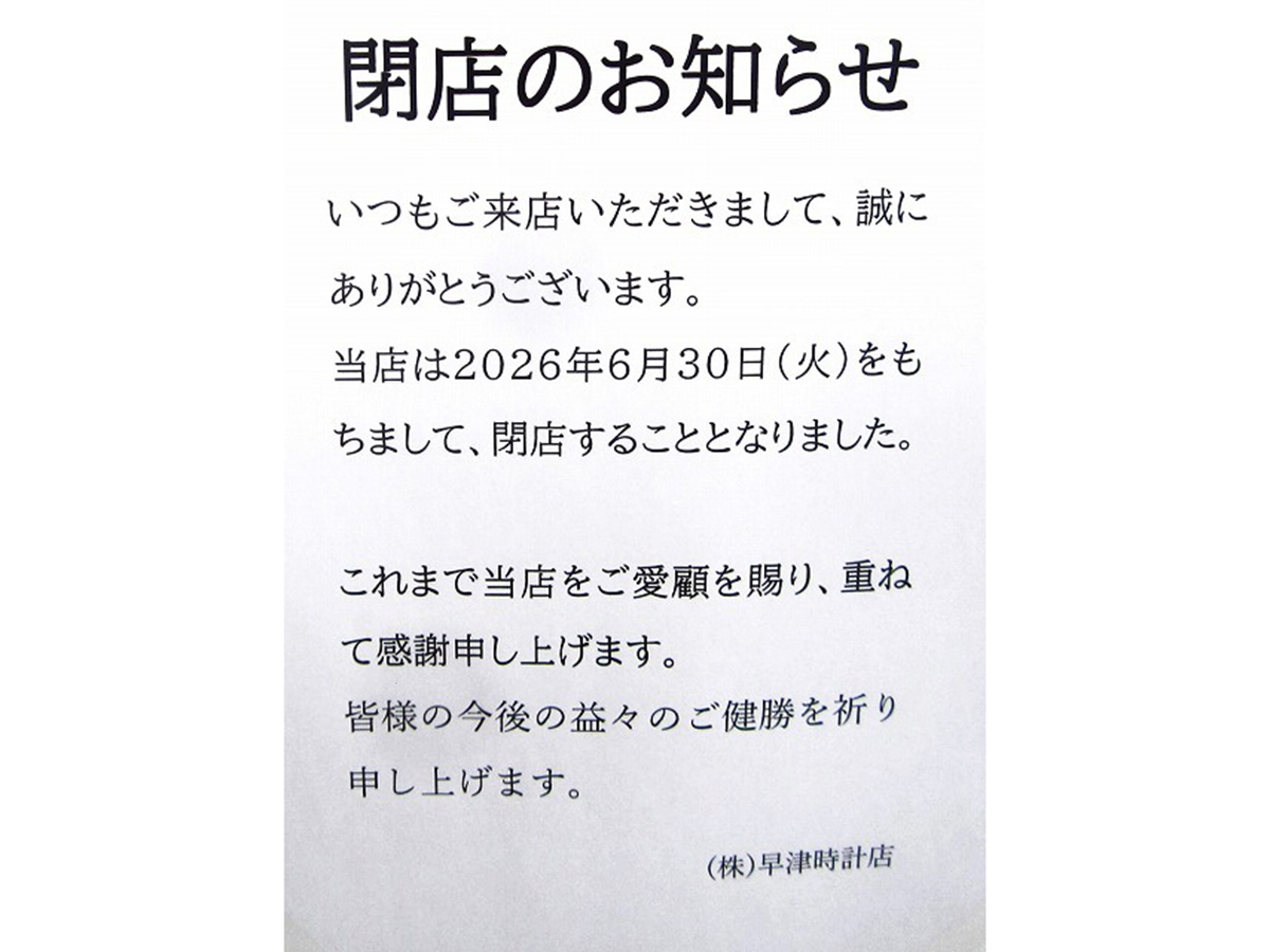 早津時計店の閉店のお知らせ