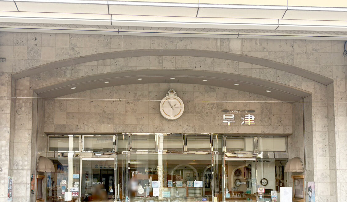 早津時計店の外観
