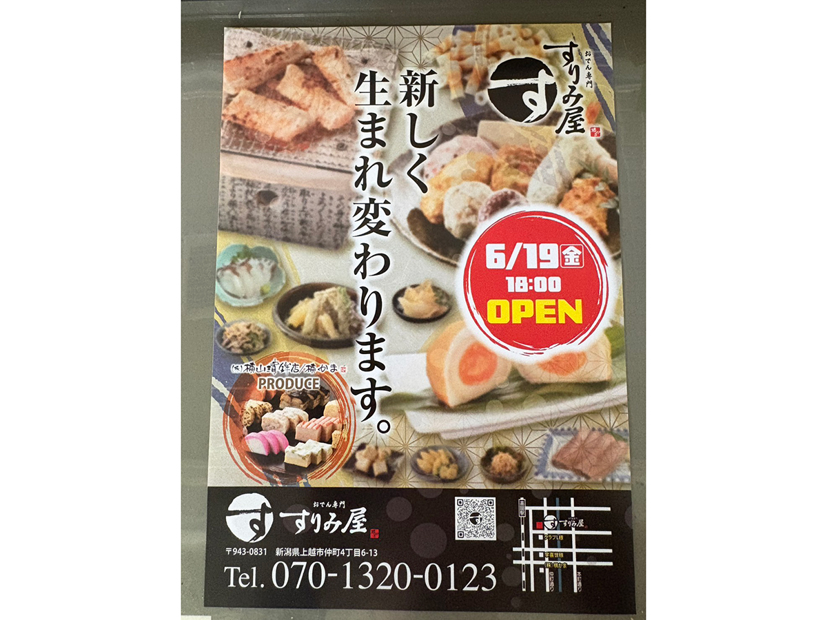おでん専門 すりみ屋のチラシ