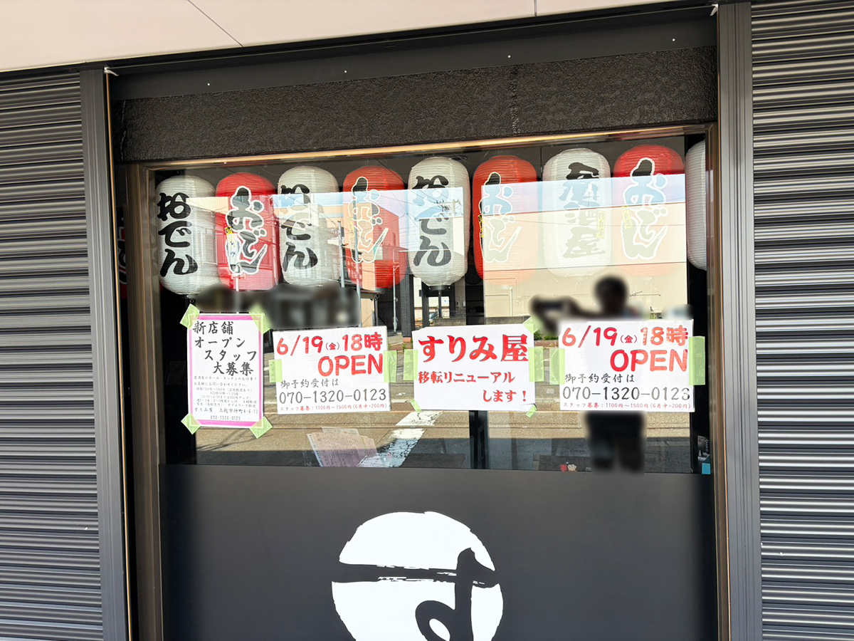 おでん専門 すりみ屋の外観