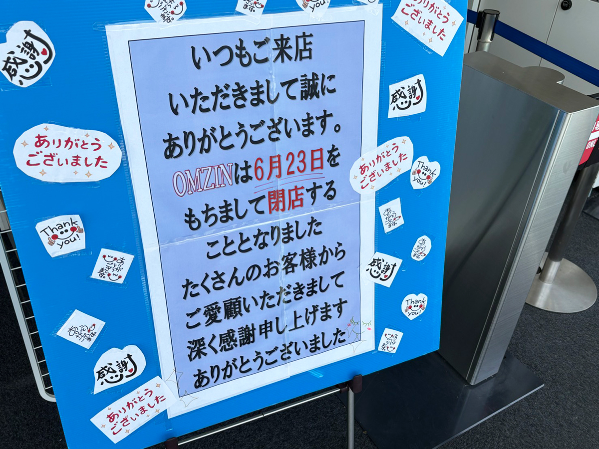 OMZIN (オムジン)新潟中央インター店の閉店告知