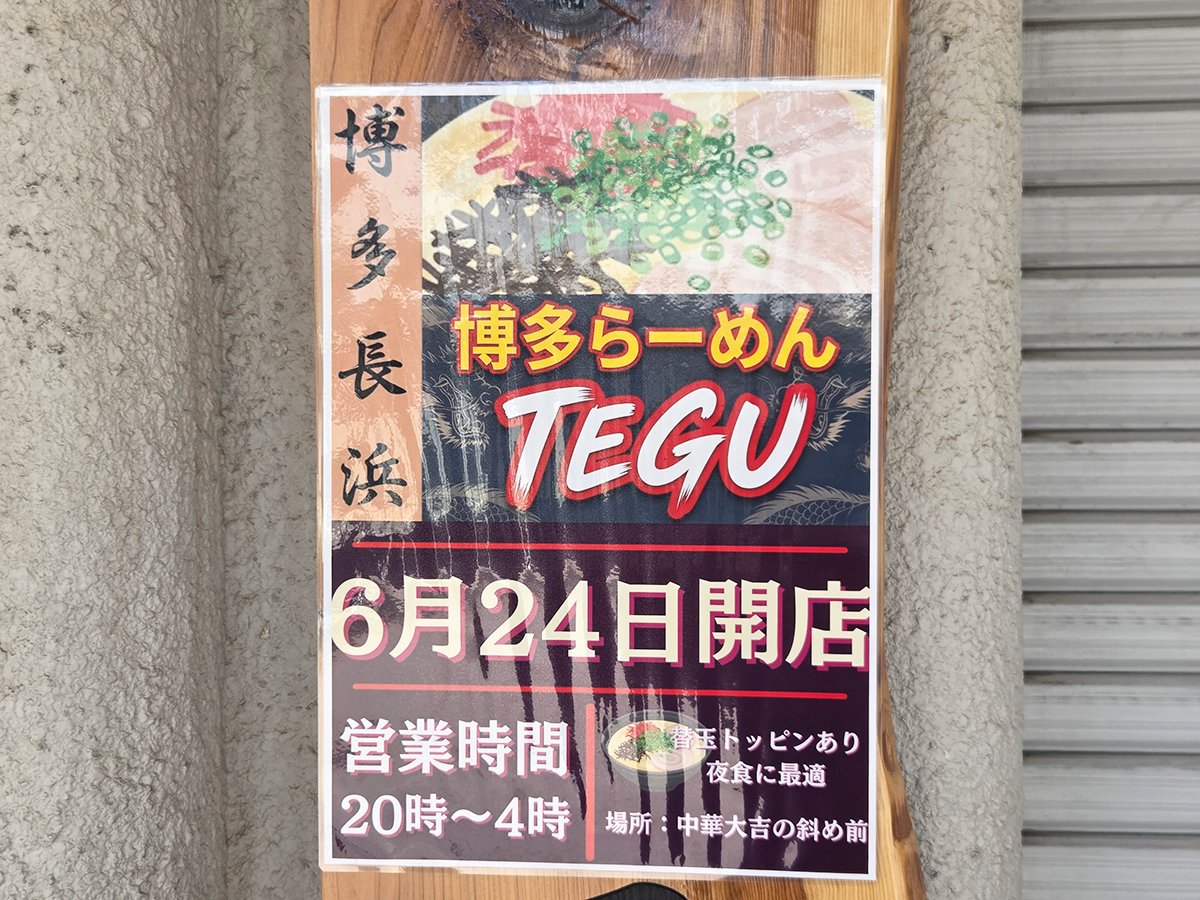 博多らーめん TEGUのオープン告知