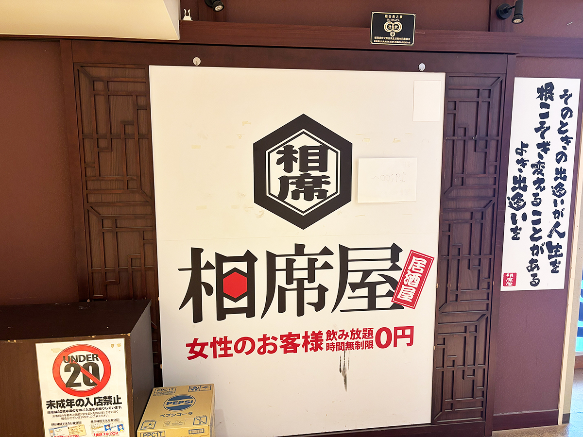 相席屋 新潟万代店の外観