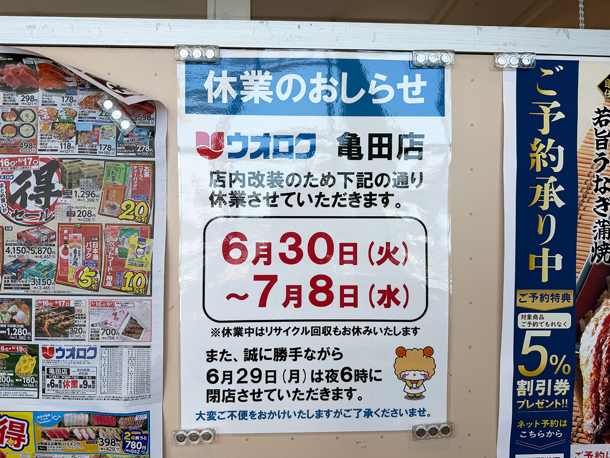 ウオロク 亀田店の休業告知