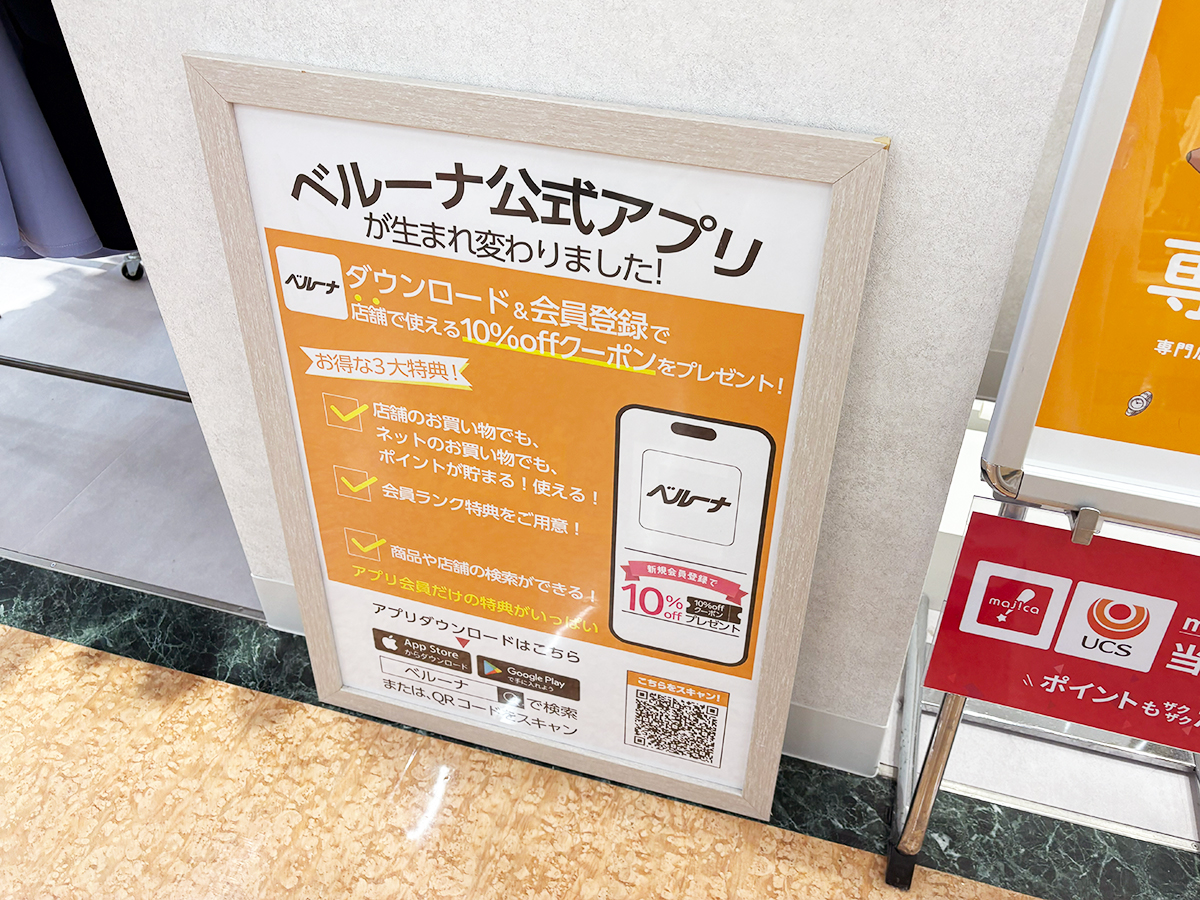 ベルーナの公式アプリのお知らせ