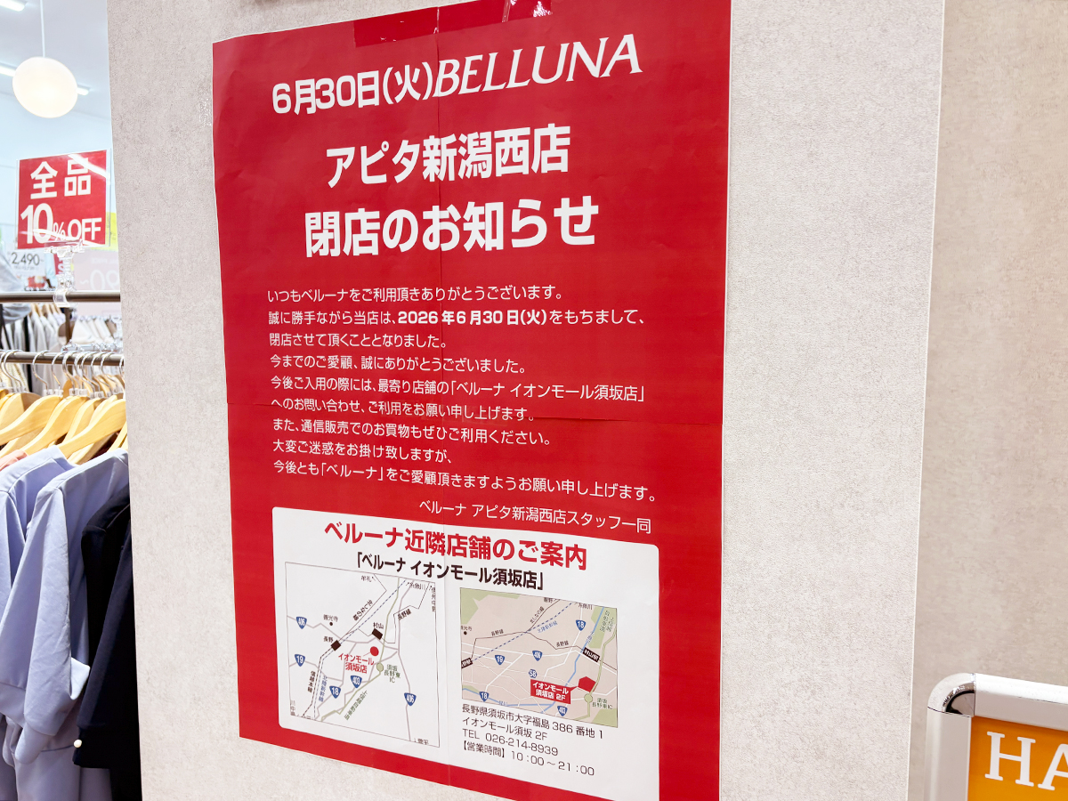 ベルーナ アピタ新潟西店の閉店のお知らせ