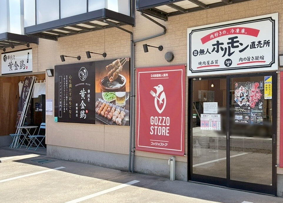 GOZZO STORE×無人ホルモン直売所の外観