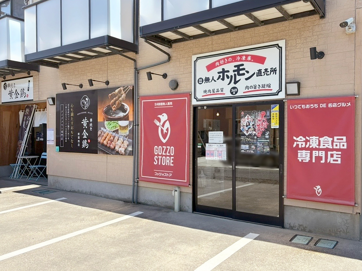 GOZZO STORE×無人ホルモン直売所の外観