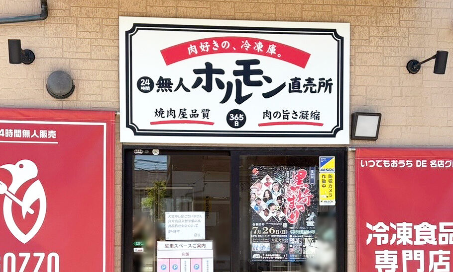GOZZO STORE×無人ホルモン直売所の看板