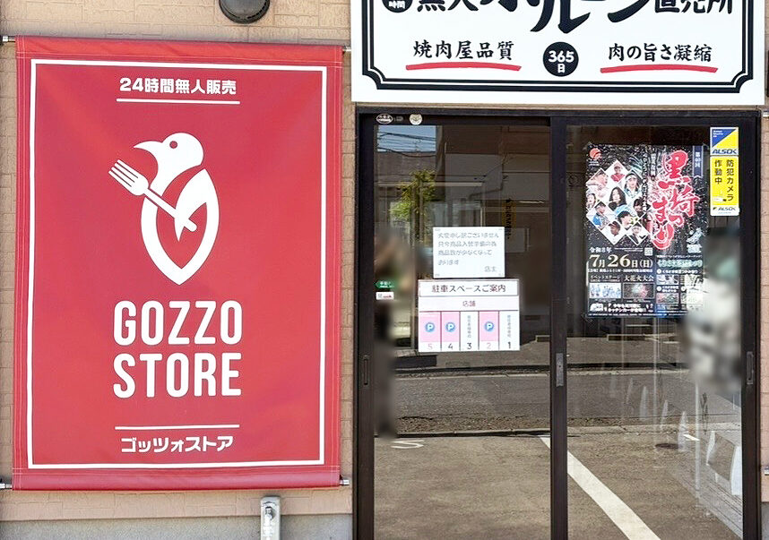 GOZZO STORE×無人ホルモン直売所の看板