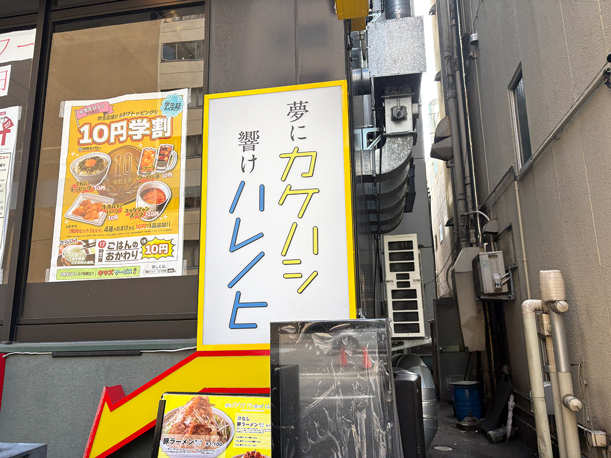夢にカケハシ響けハレノヒの看板