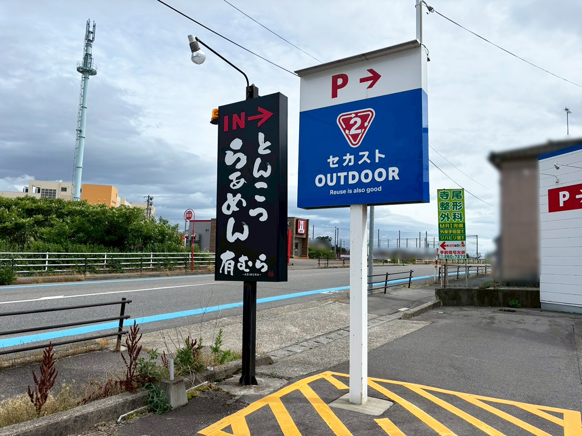とんこつ有むらの場所