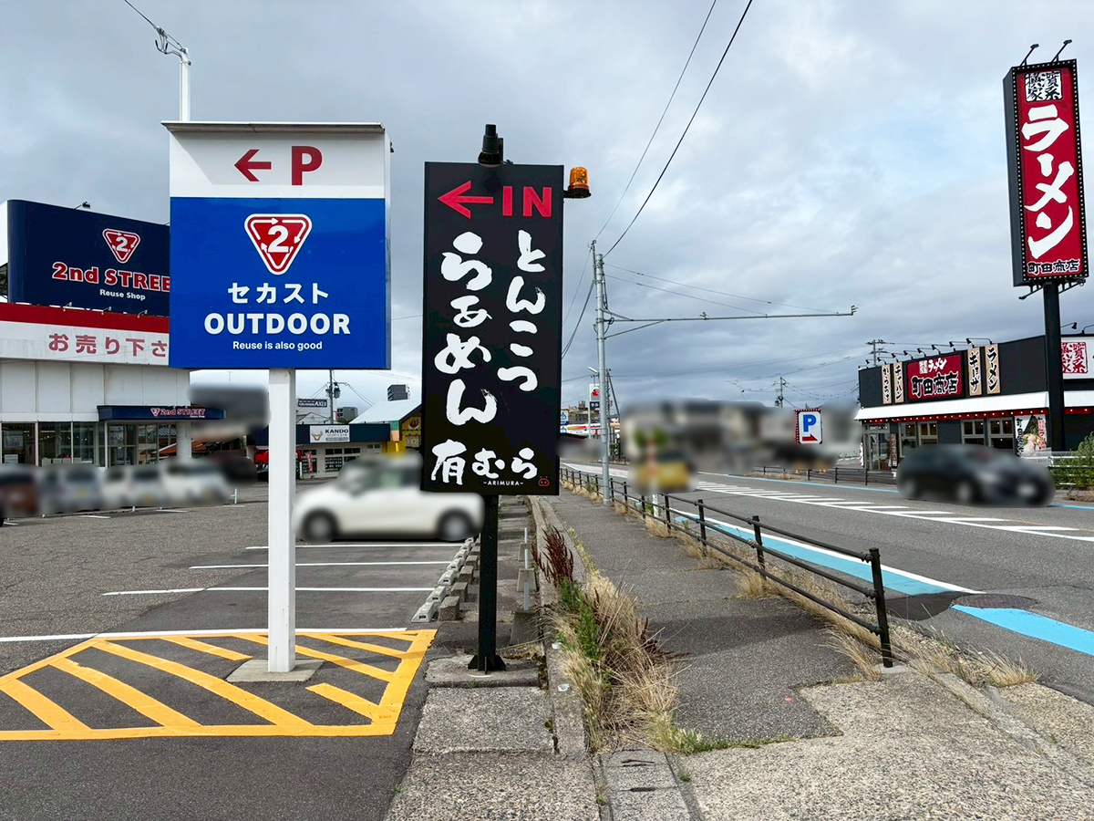 とんこつ有むらの場所