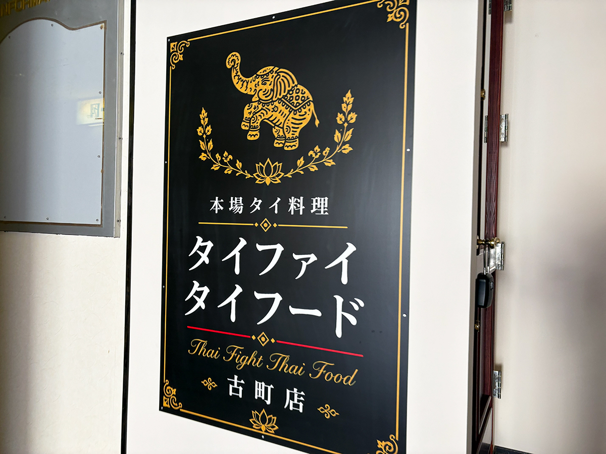 タイファイフード 古町店の看板