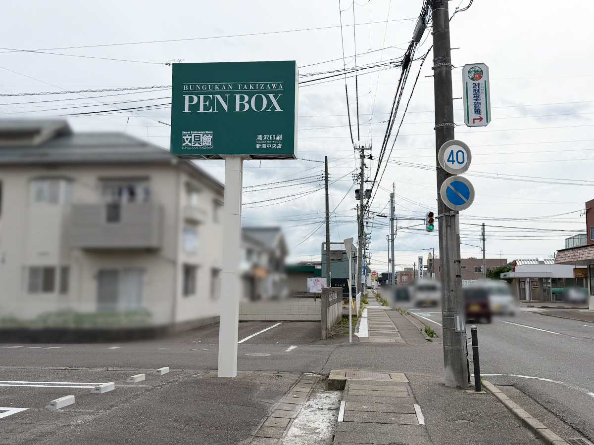 PEN BOX 新潟中央店の場所