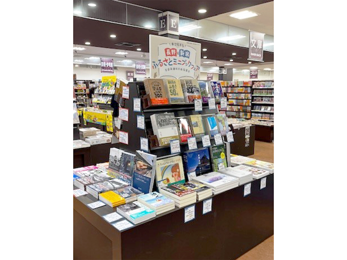 長野＆新潟 ふるさとミニブックフェア