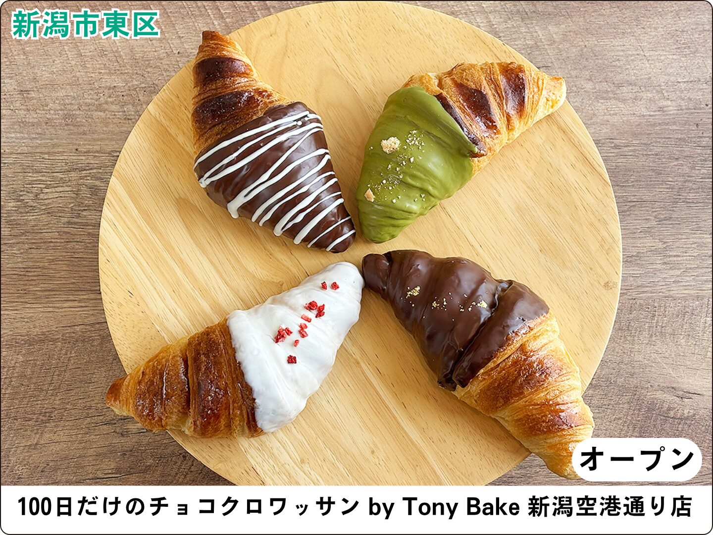 100日だけのチョコクロワッサン by Tony Bake 新潟空港通り店