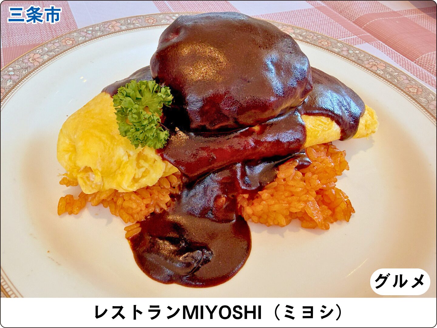 レストランMIYOSHI(ミヨシ)