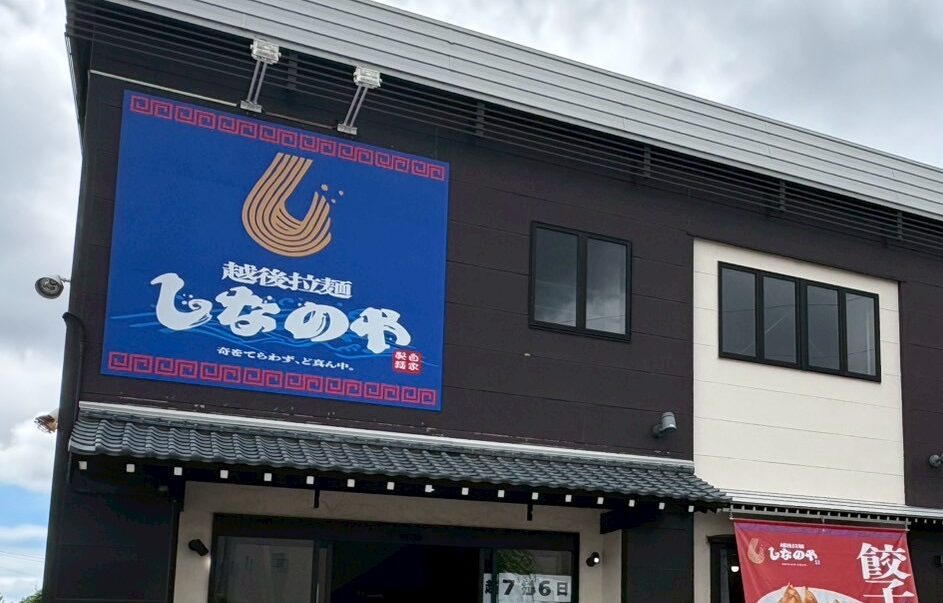 越後拉麺しなのや 本店の看板