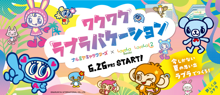 ラブラ万代・ラブラ２のサマーバーゲン