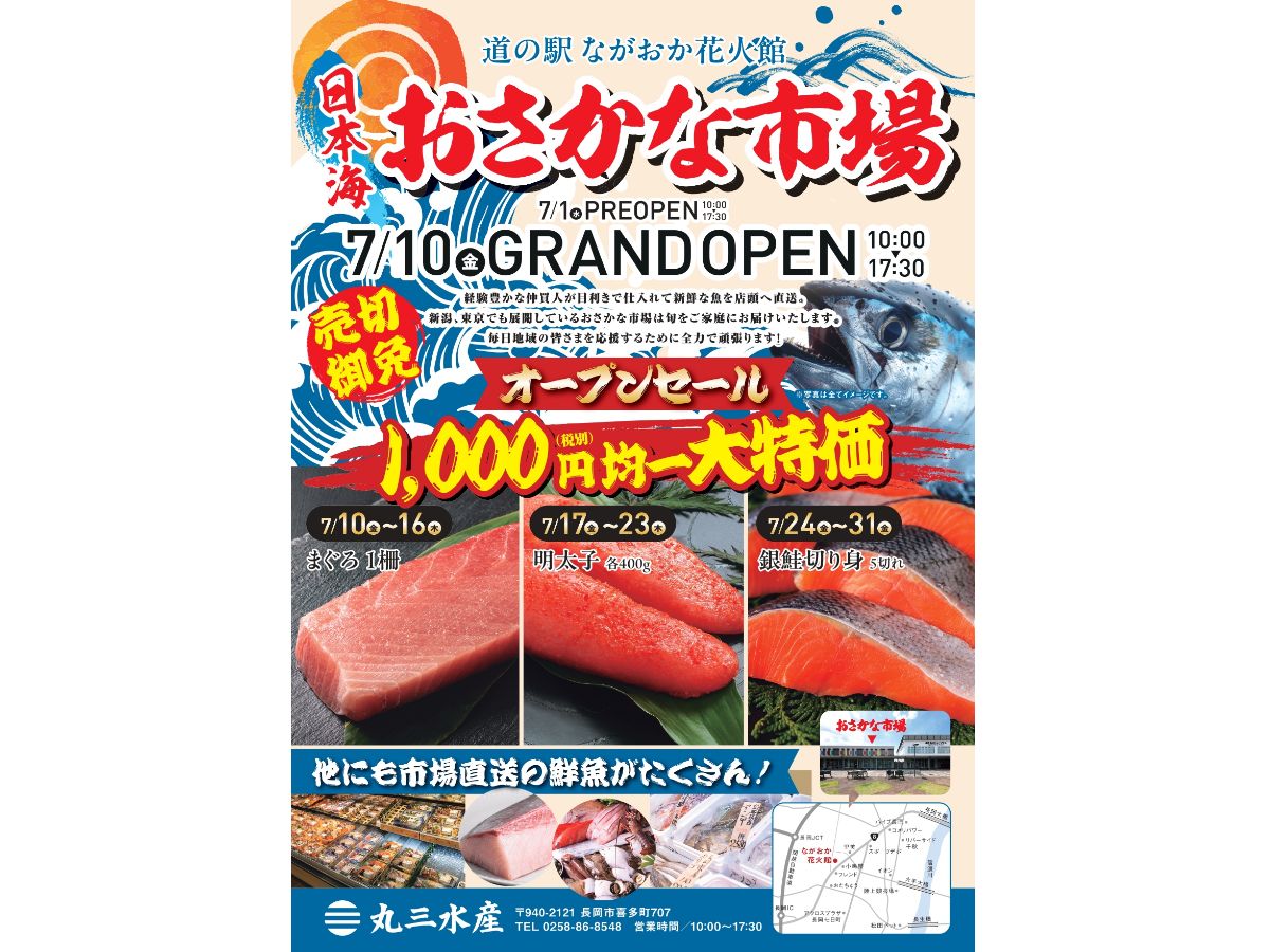 新潟おさかな市場のチラシ