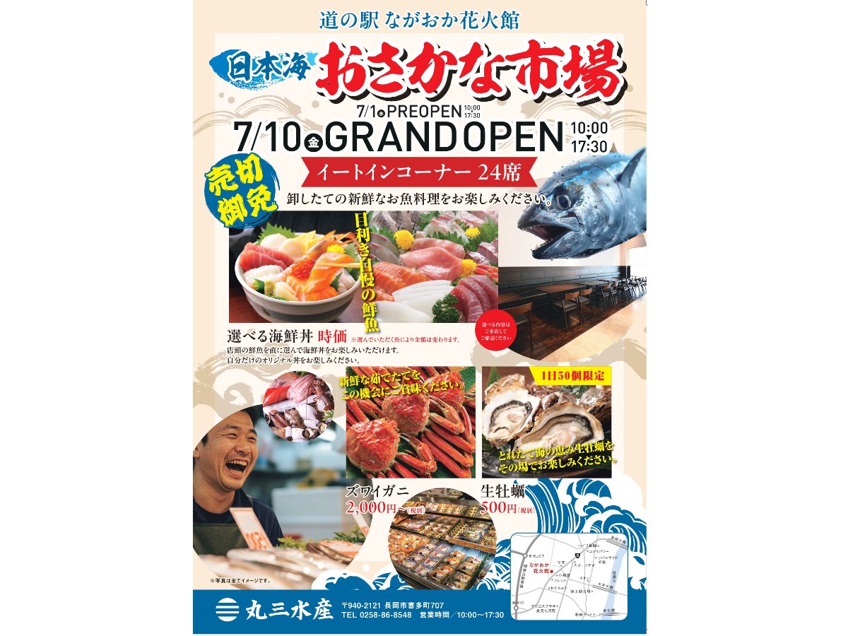 新潟おさかな市場のチラシ
